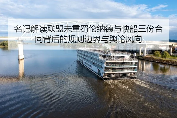 名记解读联盟未重罚伦纳德与快船三份合同背后的规则边界与舆论风向