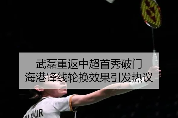 武磊重返中超首秀破门 海港锋线轮换效果引发热议